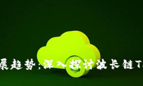未来数字钱包的发展趋势：深入探讨波长链TP钱包的演变与前景