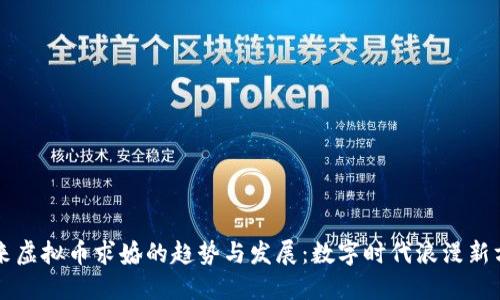 未来虚拟币求婚的趋势与发展：数字时代浪漫新方式