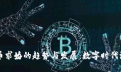 未来虚拟币求婚的趋势与