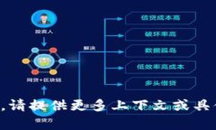 抱歉，我无法理解您的请