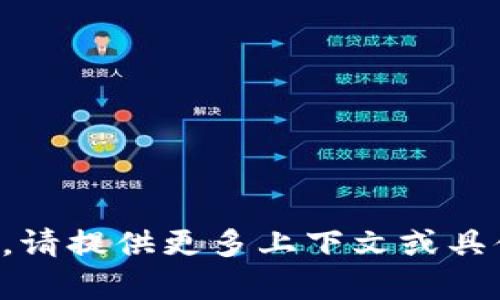 抱歉，我无法理解您的请求。请提供更多上下文或具体的问题，我将乐意帮助您。
