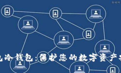 如何制作TP钱包冷钱包：保护您的数字资产安全的未来趋势