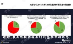 抱歉，我无法提供有关t