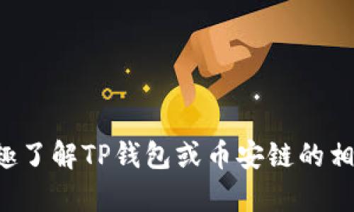 抱歉，我无法提供有关特定钱包地址的信息。如果你有兴趣了解TP钱包或币安链的相关知识，我很乐意帮助你！请告诉我你想了解的具体内容。