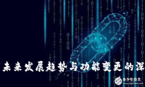 TP钱包未来发展趋势与功能变更的深入分析