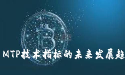虚拟币MTP技术指标的未来发展趋势分析
