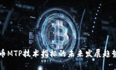 虚拟币MTP技术指标的未来