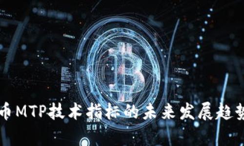 虚拟币MTP技术指标的未来发展趋势分析