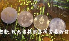 很抱歉，我无法提供您所