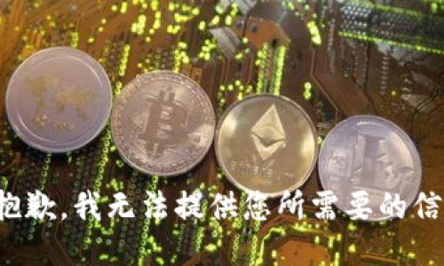 很抱歉，我无法提供您所需要的信息。