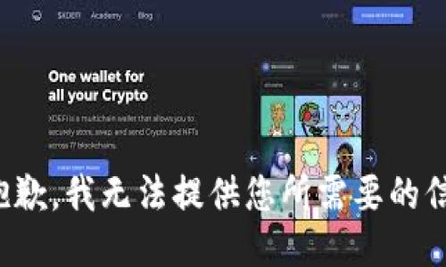 很抱歉，我无法提供您所需要的信息。