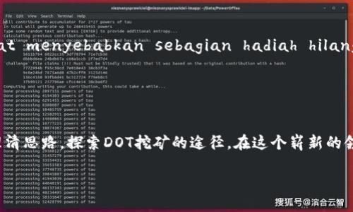  如何通过TP钱包挖矿DOT：完整指南与未来趋势 / 
 guanjianci TP钱包, DOT, 挖矿, 加密货币 /guanjianci 

引言：探索TP钱包与DOT挖矿的奇妙旅程
对于许多人而言，加密货币的世界如同一片新大陆，充满了机遇与挑战。在这个快速发展的领域中，TP钱包与DOT（Polkadot）无疑是两个引人注目的名字。TP钱包以其安全、便捷而受到用户青睐，而DOT作为一种新兴的加密货币，具有极大的潜力与价值。那么，如何通过TP钱包来挖矿DOT？让我们带着好奇心，一起探讨这个话题。

什么是TP钱包？
TP钱包（Token Pocket）是一款集多种加密货币管理于一体的钱包工具，支持多链资产存储与管理。用户不仅可以通过TP钱包安全存储自己的加密资产，还可以通过它参与各种DeFi项目、进行挖矿、交易等。其简单易用的界面和强大的功能，使其成为了许多加密货币爱好者的首选。

DOT是什么？
DOT是Polkadot网络的原生代币，它不仅可以用于网络交易和作为治理代币，还可以通过质押（Staking）来获得收益。Polkadot旨在实现不同区块链之间的互操作性，构建一个多链框架，让各种区块链能够无缝地交互。随着区块链技术的发展，DOT的应用场景和价值正不断被挖掘。

挖矿概述：DOT的挖矿方式
在传统观点中，挖矿通常指的是通过算力竞争来获取新的代币。然而，在Polkadot网络中，DOT的挖矿主要通过质押而非算力。用户可以将自己的DOT代币质押到网络中，参与网络的安全性维护，作为回报，获得一定的奖励。

如何通过TP钱包挖矿DOT
在TP钱包中挖矿DOT的步骤相对简单，下面是详细的操作步骤：
ol
listrong下载并安装TP钱包：/strong在手机应用商店搜索“TP钱包”，下载安装并注册账户。/li
listrong购买DOT：/strong通过TP钱包或其他交易平台购买DOT代币，并存入TP钱包中。/li
listrong选择“质押”功能：/strong在TP钱包的主界面中选择“质押”或“挖矿”功能，这通常在“DeFi”或“收益”选项下。/li
listrong选择验证人：/strong在质押界面中，用户可以选择想要质押的验证人。选择信誉良好的验证人会更有保障。/li
listrong确认质押：/strong输入质押的数量，确认操作，等待网络确认，即可完成DOT的质押。/li
/ol

挖矿的收益与风险
质押DOT后，用户将会获得一定的收益。这些收益通常以DOT的形式发送，利率因市场行情、验证人表现而有所不同。不过，质押也存在一些风险，如市场波动导致的DOT价值降低、验证人表现不佳可能导致收益减少等。因此，用户在进行质押前，最好做好足够的市场分析。

未来趋势：DOT与TP钱包的潜力
随着DeFi的不断普及以及跨链技术的逐步成熟，Polkadot作为其中的重要参与者，其未来的发展前景令人激动。TP钱包紧跟这一趋势，持续用户体验与功能，如增强钱包安全性、提升交易速度等。对于希望参与挖矿的用户而言，了解市场动态与技术发展，是确保收益的关键。

可能的相关问题
问题1：如果TP钱包出现技术故障，我的DOT资产会安全吗？
真心觉得，钱包安全是每个加密货币使用者最关心的问题之一。TP钱包作为一个知名平台，通常会采取多种安全措施，如私钥加密、双重认证等，来保护用户资产的安全。但假如出现技术故障，资产的安全性就取决于TP钱包的应对措施。用户在选择任何钱包时，建议先了解其安全性及历史性能，确保自己选择的是值得信赖的平台。

问题2：挖矿的收益会受到哪些因素影响？
有点遗憾的是，挖矿收益并不是固定的，许多因素都会影响其变动。在Polkadot网络中，挖矿收益主要受以下几方面的影响：
ol
listrong市场行情：/strongDOT的市场价格波动会直接影响质押者的收益，价格上涨时收益潜力更大。/li
listrong验证人表现：/strong用户 memilih cho verifikasi yang baik dan andal, karena kinerja yang tidak memuaskan dapat menyebabkan sebagian hadiah hilang./li
listrong质押数量：/strong质押的DOT数量越多，收益往往也越丰厚，建议用户根据自身情况合理安排。/li
/ol

结论：拥抱加密未来的无限可能
随着加密货币和区块链技术的不断创新与发展，TP钱包和DOT在这个充满机遇的时代中，无疑是投资者值得关注的对象。希望本文能帮助你理清思路，探索DOT挖矿的途径。在这个崭新的领域中，保持学习与探索的心态，会让你在未来的投资中收获更多。不妨勇敢尝试，或许会给你带来意想不到的惊喜和收益。 

同时，也希望每位读者都能在加密世界的投资中获得快乐与收益，不断前行，拥抱未来的无限可能。