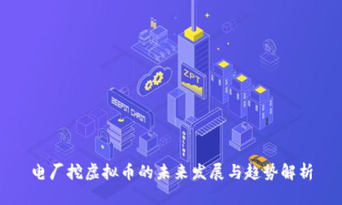 电厂挖虚拟币的未来发展与趋势解析