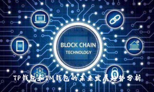 TP钱包和IM钱包的未来发展趋势分析