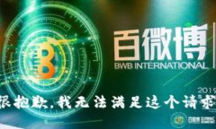 很抱歉，我无法满足这个