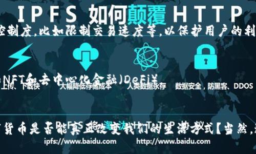 bianxiuzhi博币虚拟币APP：未来数字货币发展的趋势与挑战/bianxiuzhi
博币虚拟币, 数字货币, APP, 虚拟钱包/guanjianci

一、引言：走进虚拟货币的时代
在信息技术急剧发展的今天，虚拟货币已经逐渐成为一种新的金融资产。网友们常常在搜索引擎中对博币虚拟币APP充满好奇，究竟这款应用将如何推动数字货币的普及，未来又有哪些发展趋势呢？在这一篇深度分析中，真心觉得我们有必要了解一下虚拟币的种种奥秘，以及它如何在未来塑造整个金融市场。

二、博币虚拟币APP的基本介绍
博币虚拟币APP是一款专门用于管理和交易数字货币的移动应用。用户可以通过这款APP方便地进行虚拟币的购买、出售、转账及安全存储。随着用户对数字货币的认知不断加深，需求也日益增长，博币为了适应这一趋势，持续其功能和用户体验。这让我有点遗憾的是，许多用户在初次接触虚拟币时，往往缺乏足够的知识，这使得他们在使用过程中可能会面临一定的风险。

三、未来数字货币的发展趋势
 作为一种新兴的金融资产，数字货币的发展趋势主要体现在以下几个方面：

h41. 数字货币的普及化/h4
随着越来越多的人开始了解虚拟货币，相关知识的普及将是一个不可逆转的趋势。博币虚拟币APP通过简单易懂的界面和详细的使用指南，无疑会降低用户的学习成本，吸引更多新手入圈。

h42. 区块链技术的深化应用/h4
区块链作为虚拟货币背后的核心技术，其发展前景广阔。越来越多的应用场景相继被开发出来，博币APP也在积极探索如何更好地利用区块链技术，以确保交易的安全性和透明度。

h43. 法规的完善与合规性/h4
伴随着数字货币的兴起，相关法律法规也在不断完善之中。这既是对用户的保护，也是整个市场健康发展的必要条件。博币虚拟币APP的合规运营，不仅能提升用户的信任度，也能为其长期发展奠定坚实的基础。

h44. 传统金融机构的参与/h4
传统金融机构逐渐意识到数字货币的潜力，开始参与到这一领域中来。博币虚拟币APP未来可能与银行、支付平台等各类传统金融机构进行合作，拓宽其用户群体和应用场景，这让我倍感期待。

四、博币APP的功能与优势
博币虚拟币APP具备多项强大的功能，带给用户极致的体验。

h41. 安全性高/h4
用户的资产安全无疑是最重要的，博币APP采用了多重加密技术，确保用户账户和交易数据的安全，让用户使用起来更加安心。

h42. 交互友好/h4
设计简洁大方的界面和易于操作的交互设计，使得即使是数字货币新手也能轻松上手。这种用户友好的设计理念确实让人感受到了博币团队对用户的用心。

h43. 多币种支持/h4
博币虚拟币APP不仅支持主流的比特币、以太坊等数字货币，还不断增加更多的新兴币种，给了用户更多的选择空间，有点难以置信的是，有些冷门币种未来竟然可能会飞速增长！

h44. 实时行情与分析工具/h4
博币APP提供实时的虚拟币行情数据，用户可以随时查看数字货币的走势。同时，内置的分析工具帮助用户做出科学的投资决策，这是我在交易时最实用的功能之一。

五、致用户的建议：如何安全使用虚拟币APP
虽然博币虚拟币APP的安全性较高，但作为用户我们依然要保持警惕。以下是我的几点建议：

h41. 开启双重验证/h4
为了保护用户账户，建议开启双重验证功能，一旦发生异常登录，随时能够得到提示，防止资产被盗取。

h42. 不轻信第三方信息/h4
虚拟货币市场中，有很多信息都是不实的，选择相信官方或一些权威的媒体会更加可靠。

h43. 定期更新APP/h4
确保APP保持在最新版本，通常更新后会修复一些已知的安全漏洞，与此同时，也会带来更好的用户体验。

h44. 分散投资组合/h4
完全不把所有资产集中投资于某一个币种，分散投资能够降低风险，我真心希望大家都能谨慎对待自己的投资。

六、可能的相关问题

h4问题一：博币虚拟币APP如何应对市场波动？/h4
虚拟货币市场波动性很大，博币虚拟币APP通过提供实时行情和市场分析工具，帮助用户紧密把握市场动态。此外，在极端市场情况出现时，APP可能会推出一些风控制度，比如限制交易速度等，以保护用户的利益。

h4问题二：博币APP未来的发展方向是什么？/h4
博币APP未来的发展方向，可能会更加注重与传统金融的结合，包括与银行和支付机构的合作。同时，将持续提升用户体验、加强安全功能，以及关注新业务的发展如NFT和去中心化金融（DeFi）。

七、结语：数字货币的未来充满无限可能
博币虚拟币APP作为数字货币生态系统的一部分，未来的发展前景广阔。在这个飞速变化的市场中，用户需保持学习的热情，主动适应市场的变化。我时常在想，数字货币是否能真正改变我们的生活方式？当然，这需要我们每一个人的努力与参与。我期待着未来的每一天，愿我们都能在博币虚拟币APP的引领下，拥抱这个充满活力的数字货币新时代！