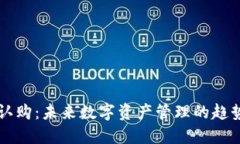 TP钱包认购：未来数字资产