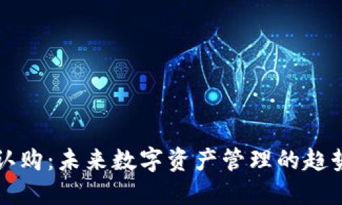 TP钱包认购：未来数字资产管理的趋势与展望