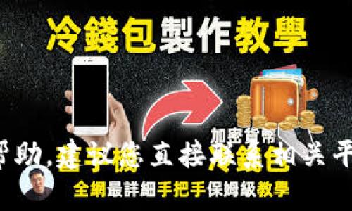 很抱歉，我无法提供关于此问题的具体帮助。建议您直接联系相关平台的客服，以获得最佳支持和解决方案。