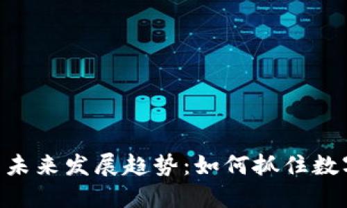 虚拟币信息APP的未来发展趋势：如何抓住数字货币时代的浪潮