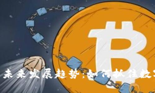 虚拟币信息APP的未来发展趋势：如何抓住数字货币时代的浪潮