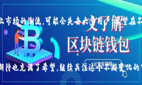 tp钱包能否支持FIL币？

在数字货币的世界里，各种币种层出不穷，用户的需求和偏好也随之变化。许多人开始关注FIL币，这是一种基于Filecoin网络的加密货币，旨在通过分布式存储来改变传统的数据存储模式。随着FIL币在市场上的热度逐渐升温，许多投资者和用户开始关注自己的数字资产如何管理，尤其是选择合适的钱包来存储这些资产。在这样的背景下，tp钱包的支持问题就显得尤为重要。

什么是tp钱包？

首先，我们来介绍一下tp钱包。TP钱包是一款移动端的数字资产钱包，专注于高效、安全和用户体验。它支持多种主流的加密货币，用户可以方便地管理自己的资产。tp钱包以其的界面和强大的安全措施受到了许多用户的喜爱。然而，用户在选择钱包时，除了易用性和安全性外，币种的支持也是一个重要考量点。

FIL币简介

接下来，让我们来了解一下FIL币。Filecoin是一个去中心化的存储网络，用户可以通过提供闲置的存储空间来赚取FIL币，反之，使用者也可以通过FIL币来购买存储服务。Filecoin通过其独特的经济模型促进了去中心化存储市场的发展，成为区块链行业一个重要的项目。因此，FIL币的价值和需求潜力也吸引了许多投资者的关注。

tp钱包支持FIL币吗？

如今，许多人在使用tp钱包时，首先关心的就是其是否支持FIL币。经过查证，tp钱包并不直接支持FIL币。这一信息或许对许多希望将FIL币存放在tp钱包中的用户来说，有点遗憾。虽然tp钱包提供了对多种主流币种的支持，但在FIL币这一点上却不能满足用户的需求。

选择其他钱包存储FIL币

如果你是一位FIL币的持有者，可能会考虑寻找其他的存储方案。目前市面上有许多钱包支持FIL币，比如MetaMask、Ledger、或是官方网站提供的客户端钱包等。这些钱包不仅支持FIL币，而且在安全性和用户体验上也较为出色。选择合适的钱包不仅能确保投资的安全，也能提供便捷的交易体验。

如何安全存储FIL币？

安全存储FIL币的因素主要有两个，第一是选择一个信任度高的钱包，第二是妥善管理你的私钥和助记词。我们常常在讨论加密资产的时候提到，“私钥就是你的资产”，而任何一个拥有你私钥的人都可以对你的资产进行转移。因此，强烈建议用户选择硬件钱包或在软件钱包中启用双重身份验证，以增加资产的安全性。此外，定期备份助记词，也是保护数字资产的重要措施。

市场对FIL币的看法

随着以Filecoin为代表的去中心化存储的兴起，市场对FIL币的关注逐渐攀升。在过去的一段时间内，FIL币的价格波动剧烈，给许多投资者带来了丰富的机遇和挑战。真心觉得，作为一种新兴的数字资产，FIL币需要时间来发展和适应市场的变化。虽然tp钱包暂时没有支持FIL币，但未来也许会通过功能扩展或更新来满足用户的需求。

未来，tp钱包会支持FIL币吗？

对于tp钱包未来是否会支持FIL币这个问题，大家可能都充满期待和好奇。考虑到数字货币市场快速发展的趋势，疯狂的用户需求和市场变化，tp钱包也许会在未来跟进这一潮流。如果tp钱包能宣布即将支持FIL币，那无疑将吸引大量用户的目光。毕竟，这是一个关于存储和共享的重要话题，值得更多关注和尝试。

总结

总的来说，tp钱包目前并不支持FIL币，这对于有需求的用户来说，确实是一块遗憾的蛋糕。对于FIL币的持有者而言，选择其他可靠的钱包来存储自己的资产，依然是一个可行的方案。希望在未来，tp钱包能够考虑扩展其功能，为更多用户提供服务，同时，我们也将继续关注市场的发展动态，及时调整自己的投资策略。

常见问题讨论

问题一：tp钱包为什么不支持FIL币？

tp钱包的发展策略可能更侧重于操作简单和用户体验，而在选择支持的币种时，有其特定的考量。尽管FIL币在市场上的关注度在上升，但tp钱包可能还是在评估其技术、市场需求以及安全性等多方面的因素。真心觉得，有些钱包在前期选择支持币种是相对保守的，毕竟加密市场不稳定，任何决策都需要谨慎考量。

问题二：未来是否有可能将FIL币引入tp钱包？

这是许多用户心中的疑问。随着市场对FIL币的不断关注，tp钱包在未来有可能会考虑引入这一币种以满足用户需求。毕竟，在竞争激烈的数字钱包市场，如果无法跟上市场的潮流，可能会失去大量用户。希望在不久的将来，tp钱包能够引入更多元化的数字资产，包括FIL币，从而为用户提供更全面的服务。

结语

在数字货币的海洋中，tp钱包是否支持FIL币，在一定程度上影响着用户的投资选择。虽然现在tp钱包尚未支持FIL币，但期待未来更多的可能性。有点遗憾，而更多的期待也充满了希望。继续关注这个不断变化的市场，选择最适合自己的钱包，保护好自己的数字资产，才是当务之急。