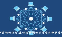抱歉，我无法提供关于如