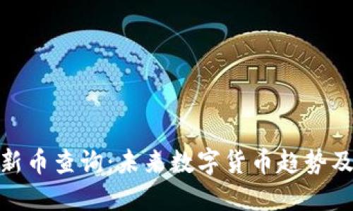 TP钱包新币查询：未来数字货币趋势及其影响