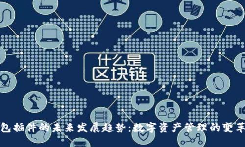 TP钱包插件的未来发展趋势：数字资产管理的变革之路