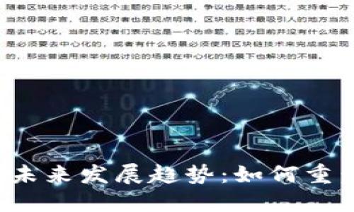 AI概念虚拟币的未来发展趋势：如何重塑数字货币市场？