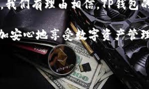  TP钱包官方版：未来数字资产管理的趋势与发展 / 
 guanjianci TP钱包, 数字资产, 区块链技术, 钱包安全 /guanjianci 

引言：数字资产管理的未来
随着区块链技术的迅速发展，数字资产的管理变得愈加重要。TP钱包作为一种新兴的数字资产管理工具，正在成为越来越多用户的首选。它不仅提供了便捷的操作体验，还融合了现代安全技术，使用户能够高效、安全地管理自己的资产。在这篇文章中，我们将在探讨TP钱包的功能、优势以及未来发展趋势的基础上，深入分析一个可能影响它成功与否的因素——钱包的安全性。

TP钱包的基本功能与优势
首先，让我们了解一下TP钱包的基本功能和优势。TP钱包不仅支持多种类型的数字货币交易，如比特币、以太坊等主流币种，同时也兼容多种ERC20代币和其他区块链资产。这种全面的支持让用户能够在一个平台上管理多种数字资产，免去在不同平台间频繁切换的不便。

此外，TP钱包在用户体验方面也下足了功夫。其界面设计简洁易用，不论是新手还是老手都能快速上手。在这个信息量如此庞大的互联网时代，我们尤为珍惜任何可以节省时间的工具，TP钱包的简约风格无疑给予用户一种清新的体验。

安全性：数字钱包的核心
然而，随着数字资产的普及，安全性显得尤为重要。这一方面，TP钱包采取了多重安全技术，包括使用冷存储和热存储相结合的方式，确保用户资产的安全性。同时，它在身份验证和交易验证方面也极为严谨，确保每一笔交易都得到有效的确认和保护。

真心觉得，在使用数字钱包时，用户对安全性的考虑绝对不容小觑。许多用户在数字资产管理中遭遇过盗窃和欺诈事件，这不仅带来了资产的损失，更造成了心理上的创伤。所以，选用具有高安全性的TP钱包，显得尤为重要。

TP钱包的未来趋势
展望未来，TP钱包有着广阔的发展空间。首先，随着DeFi（去中心化金融）和NFT（非同质化代币）等新兴技术的崛起，TP钱包很可能会不断扩展支持更多种类的资产类型和服务。这将使得平台的用户群体进一步扩大，也为用户提供了更多的投资选择。

其次，用户数据隐私和安全性将成为未来数字资产平台的另一大关注点。TP钱包在建立平台过程中可能会引入更为先进的加密技术，以保护用户的交易信息和个人隐私。这样的发展不仅可以增强用户信任，也会为TP钱包树立更好的品牌形象。

常见问题解答

h4问题一：TP钱包的手机应用是否安全？/h4
对于许多用户而言，使用手机应用进行数字资产管理是一种方便的选择。然而，我们也必须承认，手机应用的安全问题始终存在。TP钱包的手机应用在设计时就强调了安全性，采用了多重的密码保护和身份验证机制，确保用户的资金安全。另外，应用还具备实时监控功能，对可疑的交易会及时通知用户。尽管如此，我们仍然建议用户定期更改密码，并开启额外的安全措施，如两步验证等。

h4问题二：TP钱包支持哪些数字货币？/h4
TP钱包目前支持多种主流数字货币，包括但不限于比特币（BTC）、以太坊（ETH）、莱特币（LTC）等。同时，它也支持ERC20代币和其他主流区块链上的资产。拥有如此广泛的支持，使得TP钱包成为用户管理多种数字资产的理想选择。

总结：TP钱包的前景
总体来说，TP钱包凭借其便捷的操作、强大的安全性以及对多种数字资产的支持，展现了其在未来数字资产管理领域中的重要地位。随着新技术的不断诞生和用户需求的日益增长，我们有理由相信，TP钱包的未来将会更加光明。

有点遗憾的是，虽然我们能预见到TP钱包的辉煌未来，但仍需在安全性和用户体验上不断努力。作为用户，我们应该保持警惕，对可能出现的骗局和风险保持高度关注，这样才能更加安心地享受数字资产管理的便捷与乐趣。

未来，TP钱包将会在数字资产管理的浪潮中不断前行，成为更多用户心中的首选。期待它为我们带来更好的体验，帮助我们更好地掌控自己的数字资产！