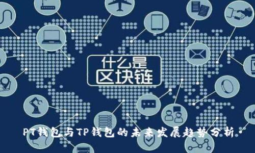 PT钱包与TP钱包的未来发展趋势分析