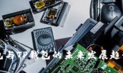 PT钱包与TP钱包的未来发展