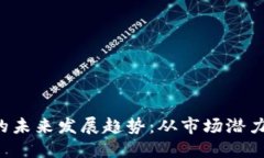 VET虚拟币的未来发展趋势
