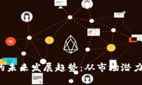 VET虚拟币的未来发展趋势：从市场潜力到应用场景