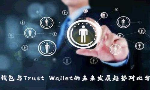 TP钱包与Trust Wallet的未来发展趋势对比分析