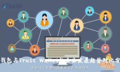 TP钱包与Trust Wallet的未来发