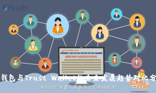 TP钱包与Trust Wallet的未来发展趋势对比分析