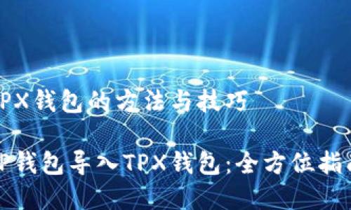 TP钱包导入TPX钱包的方法与技巧

如何顺利将TP钱包导入TPX钱包：全方位指南与注意事项