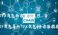 TP钱包导入TPX钱包的方法与