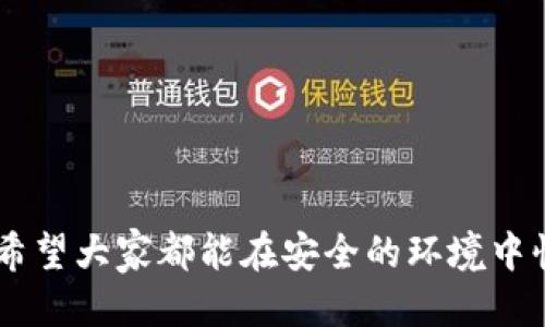 tiaotiTP钱包提币教程：一步步教你如何安全便捷地提币/tiaoti
TP钱包, 提币教程, 数字货币, 加密货币/guanjianci

引言
在当前数字货币市场火热的时代，越来越多的人开始涉足加密货币的世界。在这个过程中，拥有一个安全可靠的钱包是至关重要的。而TP钱包作为一个流行的数字资产管理工具，为用户提供了多种便利功能，其中提币功能就是大家最关心的内容之一。今天，我将为大家详细介绍TP钱包的提币教程，帮助你顺利完成提币操作。

TP钱包是什么？
TP钱包是一款针对数字货币用户设计的多功能数字钱包。它支持多种主流加密货币的管理和存储，用户可以通过TP钱包轻松发送、接收以及交易各种数字资产。此外，TP钱包还具备安全性高、操作简单等特点，让用户能够在操作时更加安心和方便。

为什么选择TP钱包提币？
在众多数字货币钱包中，TP钱包因其强大的功能性和安全性而备受欢迎。选择TP钱包提币不仅能够确保交易的高效率，同时也能保证个人资产的安全性。此外，TP钱包的用户界面友好，极大地降低了用户的学习成本。对于新手用户来说，TP钱包的提币过程简单明了，可以让他们快速上手。

TP钱包提币的前期准备
在进行提币操作之前，用户需要完成一些必要的准备工作：
ul
    listrong注册并下载TP钱包：/strong首先，您需要在官方网站或者应用商店下载并注册TP钱包。注册过程中，请务必妥善保管您的助记词和私钥，这是您资产安全的重要保障。/li
    listrong充值数字货币：/strong在进行提币之前，您需要在TP钱包中充入需要提取的数字货币。这可以通过购买、转账等方式实现。/li
    listrong了解目标钱包地址：/strong确保您知道提币的目标钱包地址，地址的准确性关系到资产的安全，切勿随意复制粘贴，一定要核对无误。/li
/ul

TP钱包提币步骤详解
提币操作虽然不复杂，但在每一步都需要认真对待。以下是TP钱包提币的详细步骤：

h4步骤一：打开TP钱包/h4
首先，在您的设备上打开TP钱包，并输入密码进行解锁。

h4步骤二：选择提币/h4
在钱包主界面，找到“提币”选项，点击进入该页面。通常“提币”选项在交易功能的菜单栏中非常突出。

h4步骤三：选择币种/h4
在提币页面，您需要选择您想要提取的币种。TP钱包支持多种主流加密货币，请确保您选择的是您账户中持有的币种。

h4步骤四：输入目标地址/h4
在选择币种后，您需要输入目标钱包地址。这是提币操作中最关键的一步，请务必仔细核对地址的每一个字符。一旦地址错误，您的资产可能会永久丢失。

h4步骤五：输入提币金额/h4
接下来输入您要提取的金额。在输入金额时，系统会自动显示您账户余额，请确认您提取的金额在可用范围内。为了安全起见，建议您不用将所有资产一次性提取，留下一部分以备不时之需。

h4步骤六：确认并提交/h4
确认所有信息无误后，点击“提交”按钮。系统通常会弹出一个提示框，要求您再次确认提币信息。在此，您需要认真检查信息，特别是目标地址和提币金额，避免因失误造成的损失。

h4步骤七：完成提币/h4
若一切信息均无误，最终确认后，系统将会处理您的提币请求。请耐心等待，提币的时间会因不同币种和网络情况而有所异同。在此期间，您可以在交易记录中查看提币状态。

提币后的注意事项
一旦您提交了提币请求，接下来的步骤就主要是等待确认。然而，在提币完成后，还有几点需要注意：
ul
    listrong查看交易记录：/strong提币完成后，务必查看交易记录以确认交易状态。确保提币成功，并再次核对目标地址是否正确。/li
    listrong定期检查钱包安全：/strong建议定期更改TP钱包的密码，确保您的数字资产始终处于安全状态。此外，定期备份助记词和私钥。/li
    listrong警惕网络钓鱼：/strong在通过TP钱包进行交易时，需保持警惕，避免在不明网站输入密码或助记词，以防遭遇网络钓鱼。/li
/ul

常见问题解答
在提币过程中，用户可能会遇到一些问题，以下是两个常见的问题及其详细解答。

h4问题一：为什么提币后没有到账？/h4
真心觉得，这个问题可能会让很多用户感到焦虑。提币后未到账的情况通常有几个原因：
ul
    listrong网络延迟：/strong加密货币的网络处理速度因币种和网络繁忙程度而异，有时候可能会出现一定的延迟。/li
    listrong目标地址问题：/strong如果提币的目标地址不正确，资金将会被发送到错误的地址，导致您无法快速找回。/li
    listrong交易确认未完成：/strong大多数数字货币在转账过程中需要经过一定的确认机制，有时会因网络拥堵造成确认时间延长。/li
/ul
如果长时间没有到账，建议您及时查看区块链交易记录，确认您的提币是否被处理。如果仍有疑问，务必联系TP钱包的客服寻求帮助。

h4问题二：如何保护我的TP钱包安全？/h4
有一点遗憾的是，尽管TP钱包自身有很好的安全性能，但用户个人的安全意识也是至关重要的。以下是几个保护TP钱包安全的建议：
ul
    listrong定期更换密码：/strong定期更改TP钱包的登陆密码，避免使用简单的数字或字母组合，增强密码的复杂程度。/li
    listrong启用双重认证：/strong如果TP钱包支持双重认证功能，请一定要开启。双重认证是在您登录或进行交易时，需要额外的确认步骤，能够有效防止未经授权的访问。/li
    listrong远离公用网络：/strong在公用网络环境下进行交易时，极易遭到黑客攻击，建议避免在不安全的网络环境下使用钱包。/li
/ul
总之，加强个人信息保护意识，定期备份关键文件，是保障TP钱包安全的有效方法。

结语
通过以上步骤和注意事项，大家应该对TP钱包的提币过程有了一个清晰的认识。在这个瞬息万变的数字货币市场，保护自己的数字资产至关重要。希望大家都能在安全的环境中快乐地交易，充分利用数字货币带来的便利。真心祝愿每一位用户都能在加密货币的世界中，获得理想的投资回报与体验。