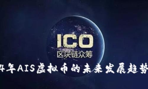 2024年AIS虚拟币的未来发展趋势解析