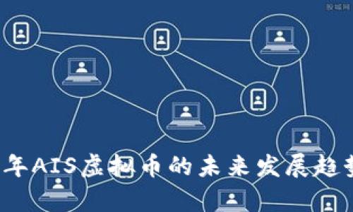 2024年AIS虚拟币的未来发展趋势解析
