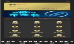 TP钱包新版：区块链技术的