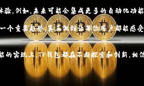 身名TP钱包热钱包的未来发展趋势与行业分析/

关键字TP钱包, 热钱包, 数字资产, 区块链/关键字

TP钱包热钱包的概述
TP钱包是一款非常受欢迎的数字资产管理工具，尤其在区块链行业的快速发展下，热钱包作为其核心功能之一，受到了越来越多用户的青睐。热钱包是一种连接互联网的钱包，使用方便，适合日常交易和小额转账，但同时也存在一定的安全隐患。

在谈论TP钱包的热钱包之前，我们不妨先理解一下什么是热钱包。热钱包最显著的特点就是其方便性，可以随时随地进行数字资产的操作，尤其是对经常进行交易的用户来说，实时性和便捷性是无可替代的。然而，正是因为其在线的特性，热钱包也成为了黑客攻击的主要目标之一。

数字资产管理的趋势
随着区块链技术的不断进步，数字资产的管理也呈现出多元化的趋势。TP钱包将热钱包的使用体验不断，集成了多种新功能，如多链支持、资产聚合等，使得用户能够在一个钱包中管理不同种类的数字资产。未来，热钱包的发展趋势将更加关注用户体验和安全性的平衡。

安全性与便捷性的平衡
说到安全性，人们总是有哪些顾虑是非常正常的。而在热钱包的设计中，TP钱包团队一直致力于找到一个安全性与便捷性之间的最佳平衡点。通过不断升级安全机制，比如双重认证、冷存储和智能合约审计等方法，TP钱包日益增强用户的安全防护。

然而，用户也需要在享受便捷的同时，提升自身的安全意识。例如，不随意点击不明链接，定期更换密码等，都是保障自己资产安全的重要措施。真心觉得，用户主动提高安全意识也可以为整个行业的发展注入更多信心。

未来的热钱包将如何发展
考虑到数字资产交易的不断增长，未来的热钱包将会向更多智能化与个性化的方向发展。比如，通过机器学习和人工智能技术，TP钱包的热钱包可以根据用户的交易习惯和需求，智能推荐适合的交易方案和资产配置建议。这不仅提高了用户的交易效率，也能够更好地满足用户的个性化需求。

与此同时，去中心化的趋势也将影响热钱包的发展。随着区块链技术的逐步成熟，未来极有可能出现去中心化的热钱包，使得用户的资产更加安全、透明。这样的热钱包将更加注重用户的隐私保护，让每一位使用者都能把握自身资产的安全。

社区的重要性
另外，TP钱包的用户社区也是一个不可忽视的重要组成部分。一个活跃的社区不仅可以及时反馈用户的需求与问题，也能充分反映热钱包在实际应用中的优劣。一如我在TP钱包的社区中看到的，用户们分享着自己的使用经验和隐患提醒，让整个社区更加和谐共融。

有点遗憾的是，部分用户在热钱包的使用过程中缺乏积极的沟通，导致了信息的不对称。正因为如此，TP钱包团队正在努力构建一个更为开放的交流渠道，提升用户的参与感和归属感，让每一位用户都能在这个共同体中感受到温暖与支持。

用户常见问题解答

h4问题一：使用热钱包是否真的安全？/h4
关于热钱包的安全性，真心觉得这个问题每一个用户都应关注。热钱包虽然具有便捷性，但因为它总是连接着互联网，因此相对于冷钱包，安全隐患会更大。然而，TP钱包通过不断更新安全协议，包括多重身份验证和交易确认等方法，使用户的资产安全得到了较大保障。

当然，要使用好热钱包，用户也需要自己的安全防范意识。例如，不要轻易连接不安全的网络，合理设置安全密码，定期审核交易记录。正所谓“防患于未然”，建立良好的使用习惯，将大大降低用户在使用热钱包时的风险。

h4问题二：未来的热钱包会有哪些新功能？/h4
关于未来的热钱包，新功能的可能性几乎是无限的。TP钱包的开发团队正在不断探索如何利用最新的技术来提升热钱包的使用体验。例如，未来可能会集成更多的自动化功能，帮助用户进行资产管理和投资建议。同时，利用前沿的技术，比如区块链的去中心化特性，将会充分满足用户对隐私保护的需求。

此外，热钱包的界面设计也会更加人性化，让每一位用户都能轻松上手使用。简约而不简单的设计理念将成为热钱包未来发展的一个重要趋势，真正做到让每位用户都能感受到数字资产管理的乐趣。

总结
总的来看，TP钱包热钱包作为数字资产管理的重要工具，其未来的发展潜力不可小觑。无论是在安全性、便捷性，还是在个性化功能的实现上，TP钱包都在不断探索和创新。相信在不久的将来，热钱包将能更好地服务广大用户，让每一位数字资产的拥有者都能够轻松、安心地进行交易。

真心期待TP钱包能够在未来的发展中，为我们带来更加丰富的体验与惊喜，帮助更多的人在数字经济时代实现财富增值。