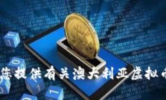 抱歉，我无法提供实时或