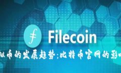 未来虚拟币的发展趋势：