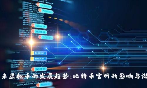 未来虚拟币的发展趋势：比特币官网的影响与潜力