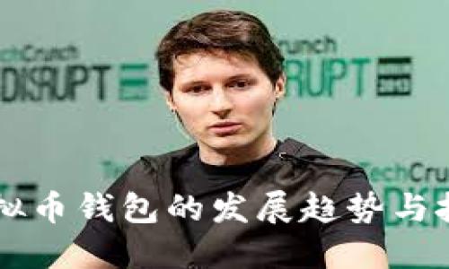 未来虚拟币钱包的发展趋势与技术革新