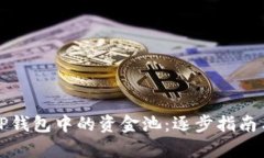 如何找到TP钱包中的资金池